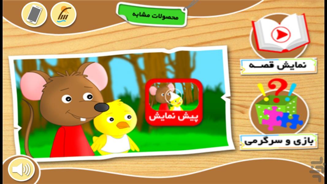 بازی و قصه "موشی و جیک جیکی" - Gameplay image of android game