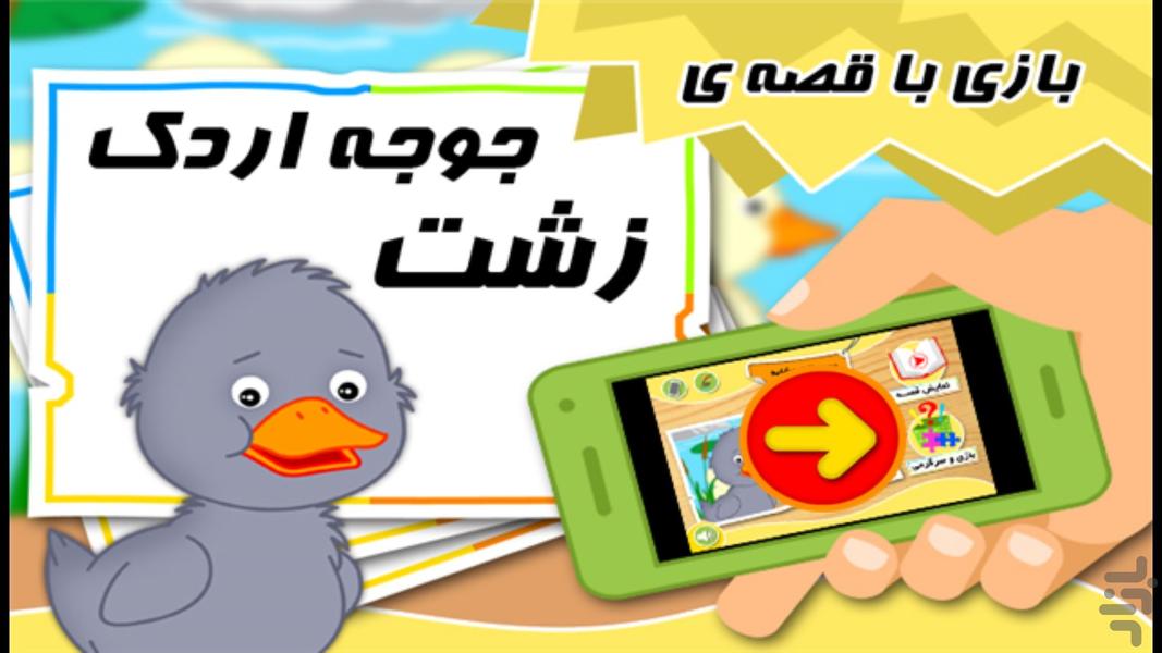 The Ugly Duckling story game - عکس بازی موبایلی اندروید
