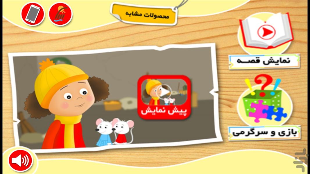 بازی و قصه "زهرا کوچولو و دوستاش" - عکس برنامه موبایلی اندروید