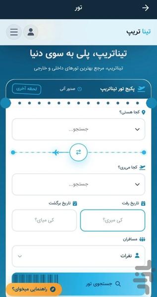 بلیط هواپیما ، تور ، هتل | تینا تریپ - عکس برنامه موبایلی اندروید