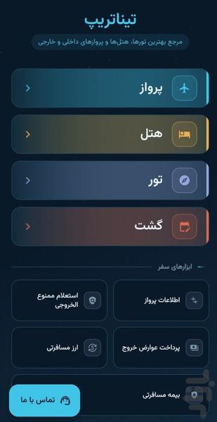 بلیط هواپیما ، تور ، هتل | تینا تریپ - عکس برنامه موبایلی اندروید