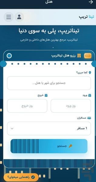 بلیط هواپیما ، تور ، هتل | تینا تریپ - عکس برنامه موبایلی اندروید