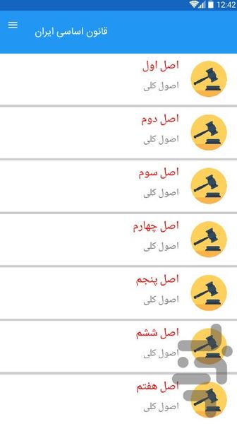 قانون اساسی ایران - عکس برنامه موبایلی اندروید