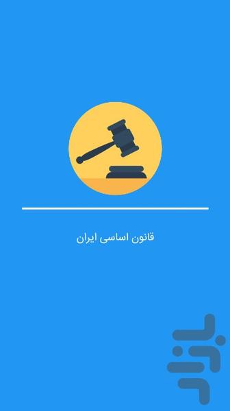 قانون اساسی ایران - Image screenshot of android app