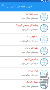 آموزش هدیه های آسمان دوم ابتدایی - عکس برنامه موبایلی اندروید