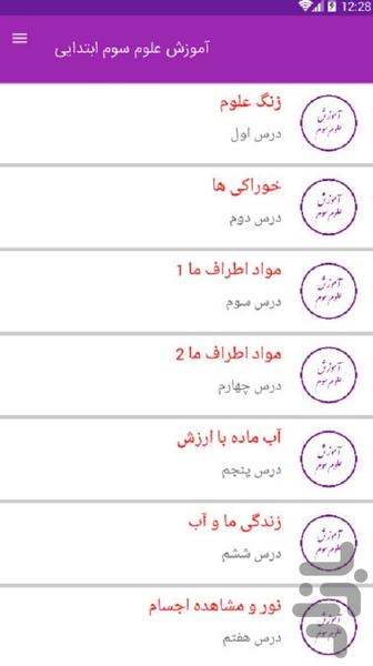 آموزش علوم سوم ابتدایی - عکس برنامه موبایلی اندروید