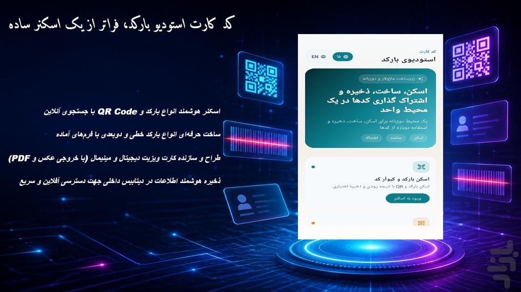 کد کارت، استودیو بارکد - عکس برنامه موبایلی اندروید
