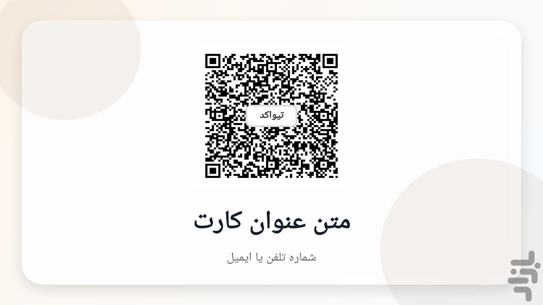 کد کارت، استودیو بارکد - عکس برنامه موبایلی اندروید