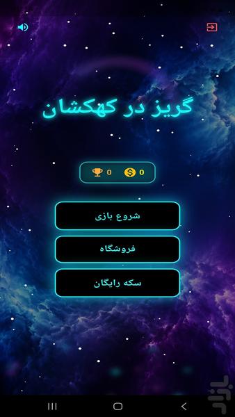 مدار نور : گریز در کهکشان - عکس بازی موبایلی اندروید