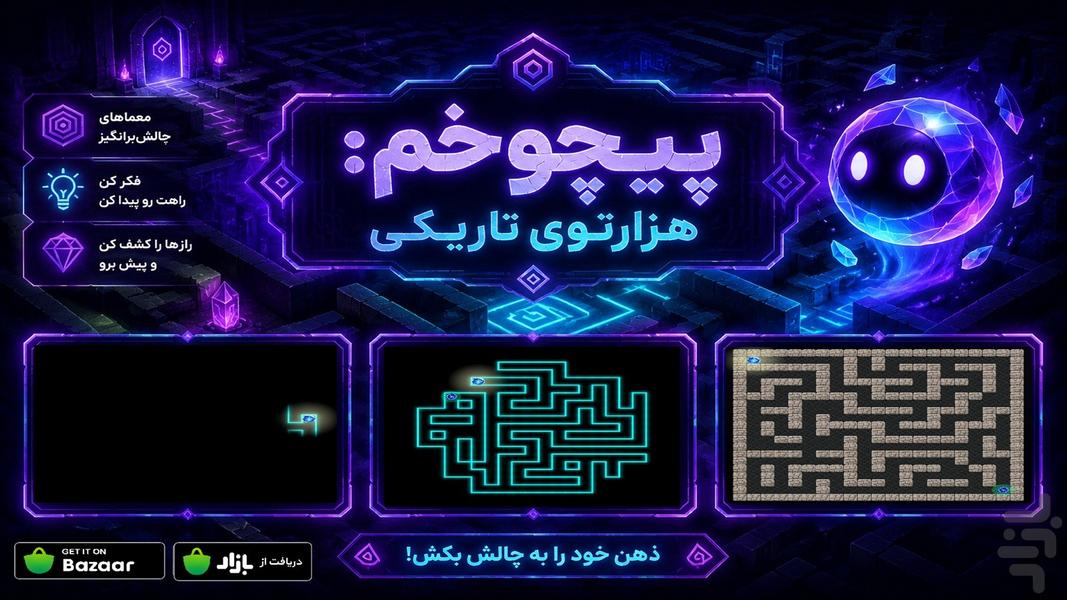 پیچوخم هزارتوی تاریکی - عکس بازی موبایلی اندروید