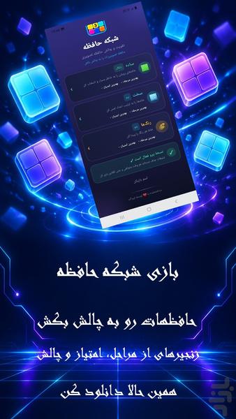 شبکه حافظه - عکس بازی موبایلی اندروید