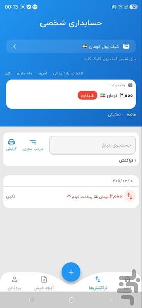 حسابداری شخصی - عکس برنامه موبایلی اندروید