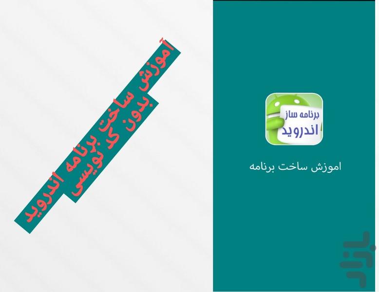 برنامه ساز نو آموزش ساخت برنامه - Image screenshot of android app