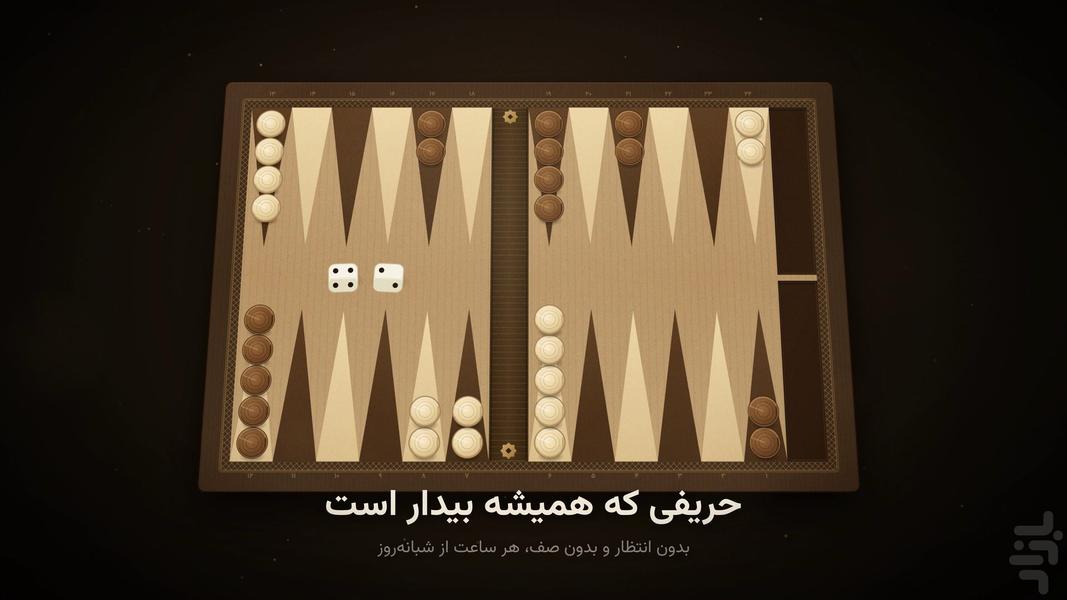 تخته نرد تی‌نرد - عکس بازی موبایلی اندروید