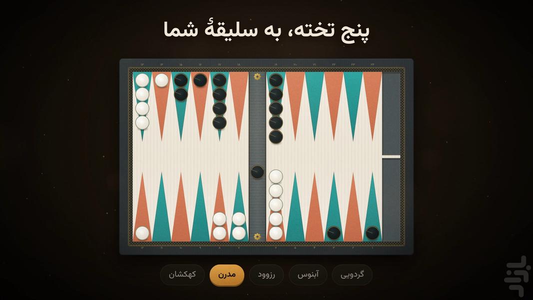 تخته نرد تینرد - عکس بازی موبایلی اندروید