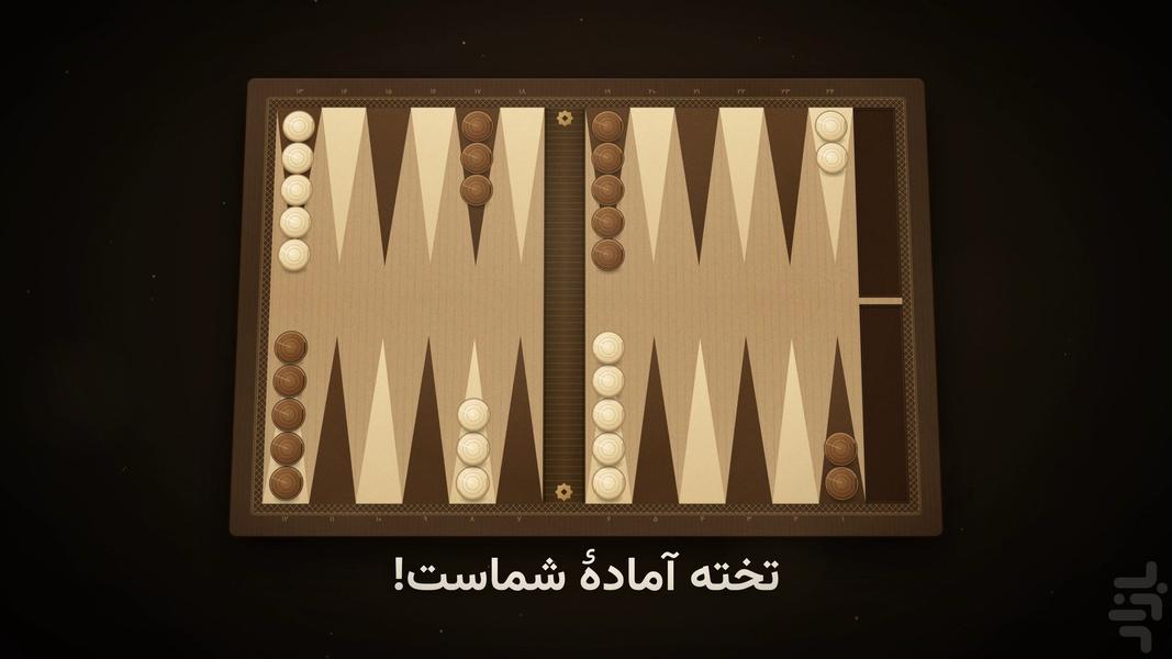 تخته نرد تی‌نرد - عکس بازی موبایلی اندروید