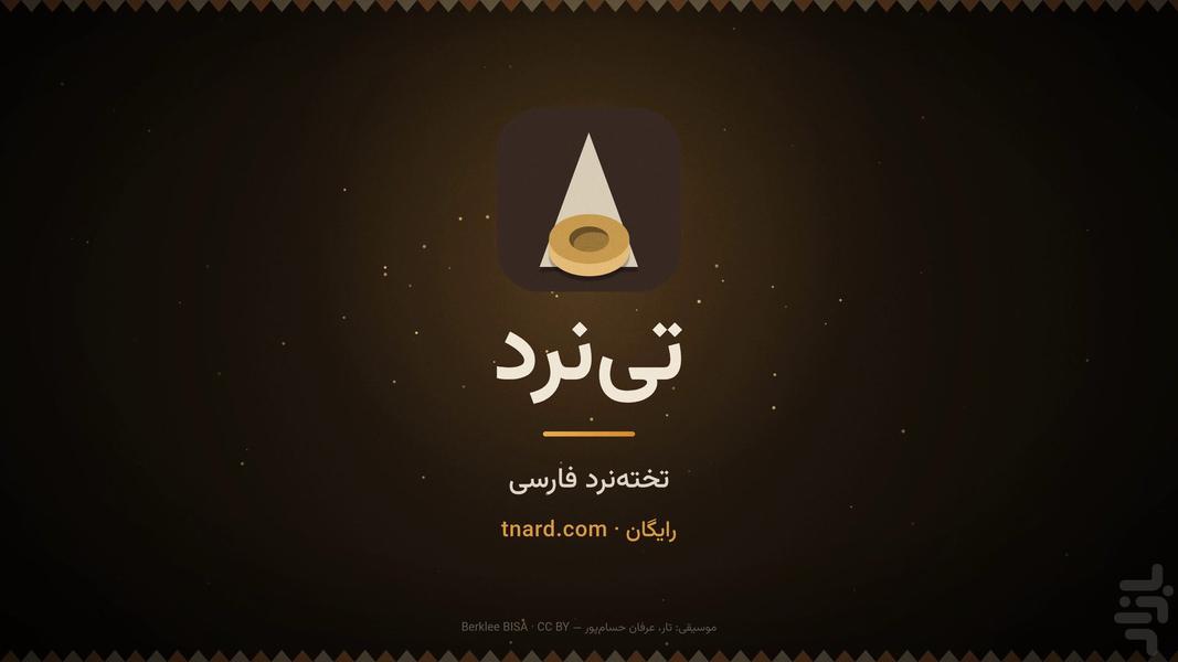 تخته نرد تینرد - عکس بازی موبایلی اندروید