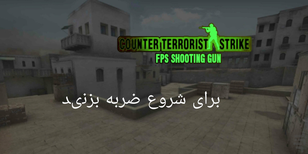 تفنگ بازی - Gameplay image of android game
