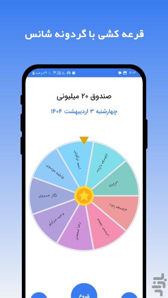 قرعه کشی وام خانگی - صندوق یار - عکس برنامه موبایلی اندروید