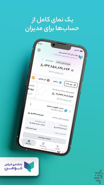 بانکداری شرکتی تومن - عکس برنامه موبایلی اندروید