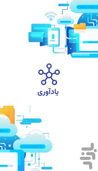 یادآوری - عکس برنامه موبایلی اندروید