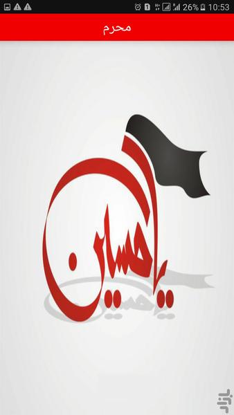 مداحی محرم - عکس برنامه موبایلی اندروید