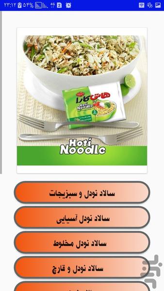 اشپزی با نودل+سالاد نودل - عکس برنامه موبایلی اندروید