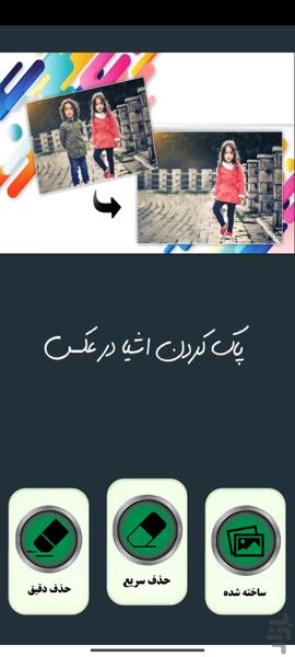 حذف اشیا در عکس - عکس برنامه موبایلی اندروید