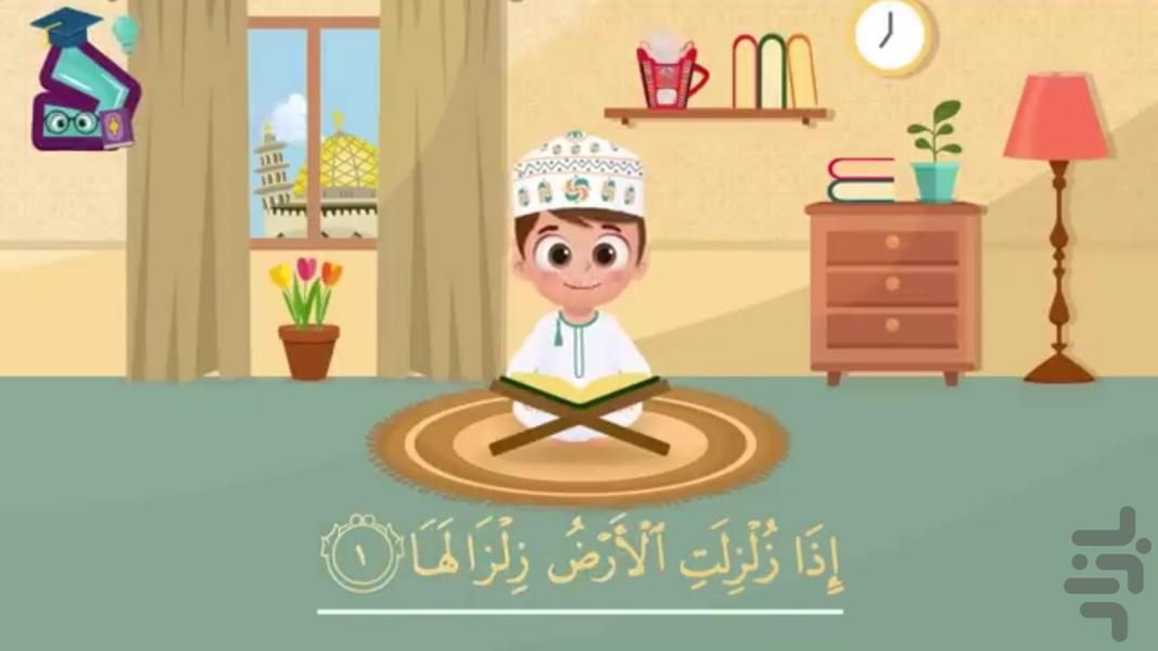 آموزش قرآن برای کودکان - عکس برنامه موبایلی اندروید