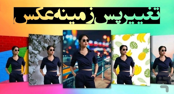 تغییر پس زمینه عکس - عکس برنامه موبایلی اندروید
