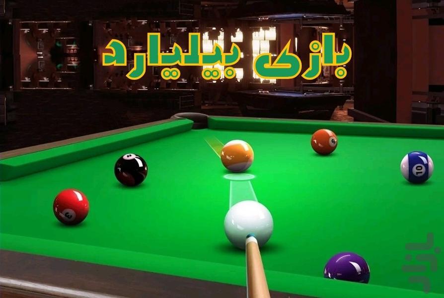 بازی بیلیارد - Gameplay image of android game