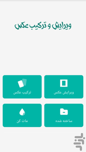 ویرایش و ترکیب عکس - عکس برنامه موبایلی اندروید
