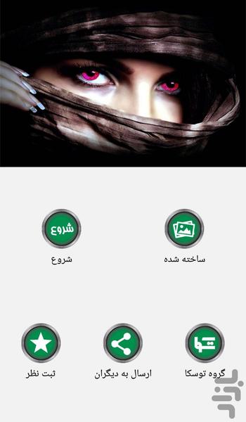 تغییر رنگ چشم - Image screenshot of android app