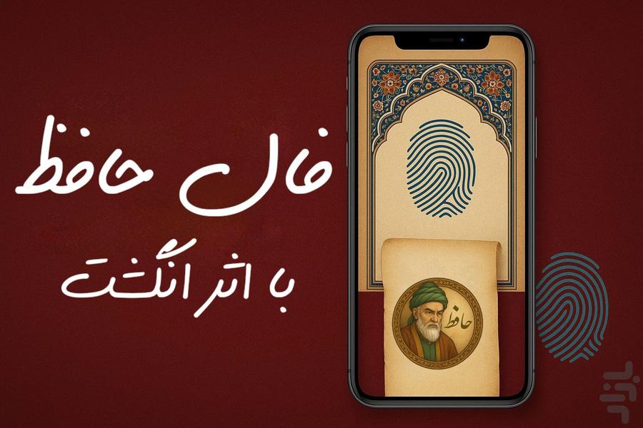 فال حافظ با اثر انگشت - Image screenshot of android app
