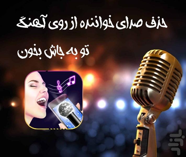 حذف صدای خواننده از موزیک - عکس برنامه موبایلی اندروید