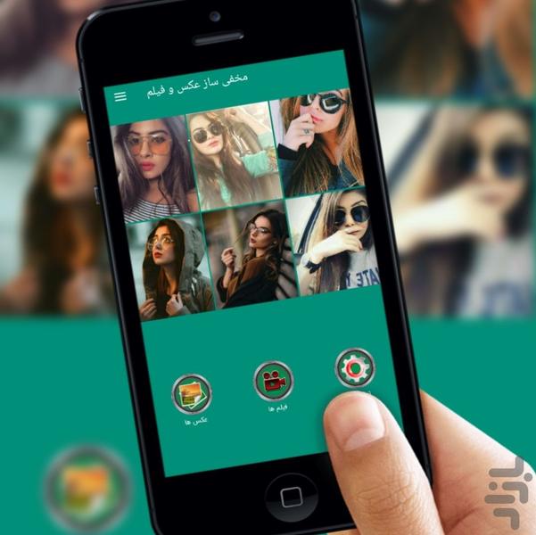 مخفی ساز عکس و فیلم - عکس برنامه موبایلی اندروید