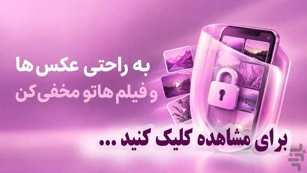 مخفی ساز عکس و فیلم - عکس برنامه موبایلی اندروید