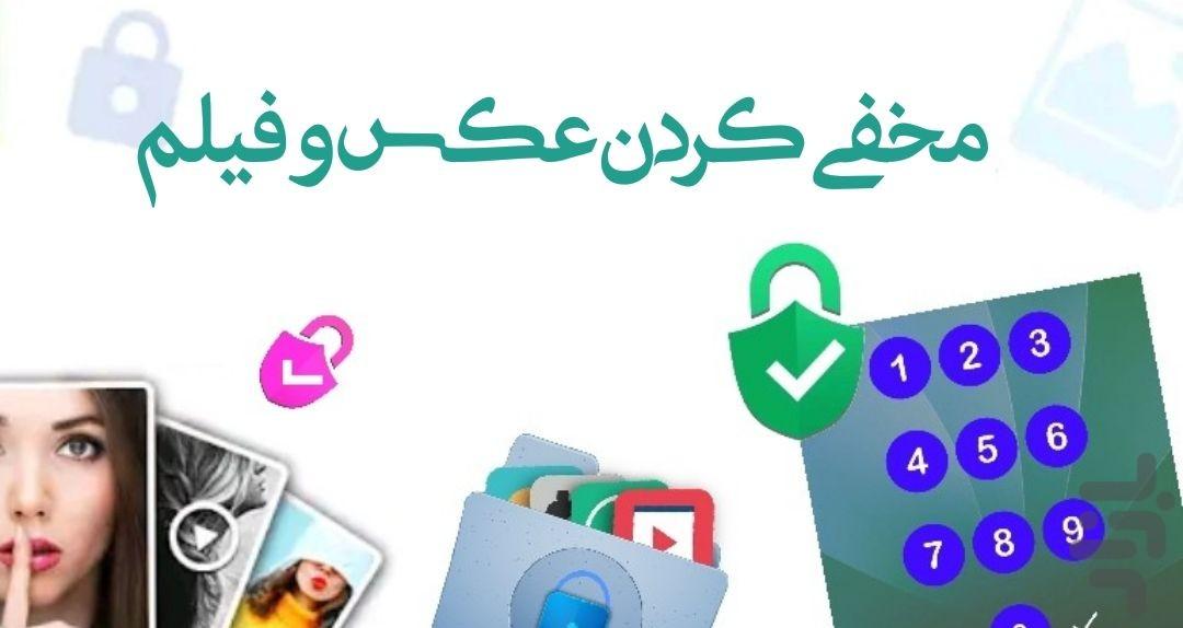 مخفی کردن عکس و فیلم - عکس برنامه موبایلی اندروید