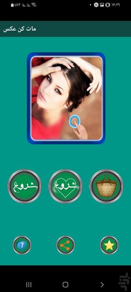 مات کن عکس - عکس برنامه موبایلی اندروید