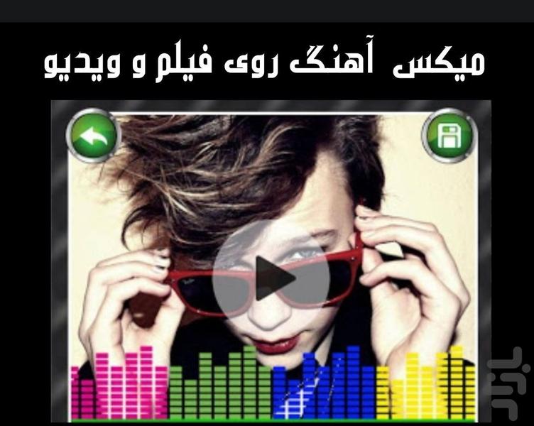 میکس آهنگ روی فیلم - عکس برنامه موبایلی اندروید