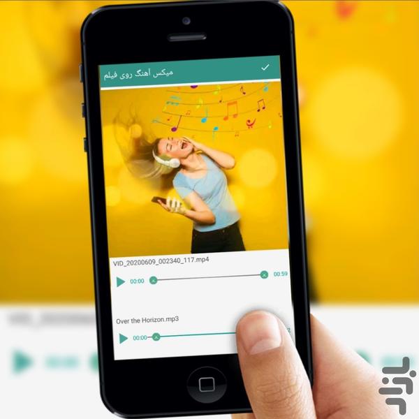 میکس آهنگ روی فیلم - عکس برنامه موبایلی اندروید