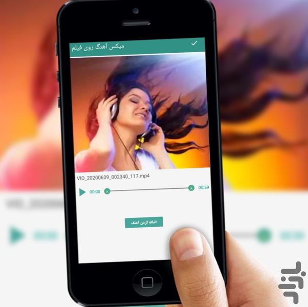 میکس آهنگ روی فیلم - عکس برنامه موبایلی اندروید