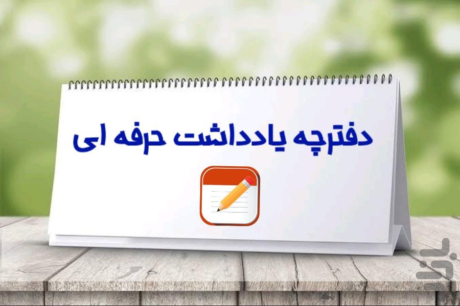 دفترچه یادداشت - Image screenshot of android app