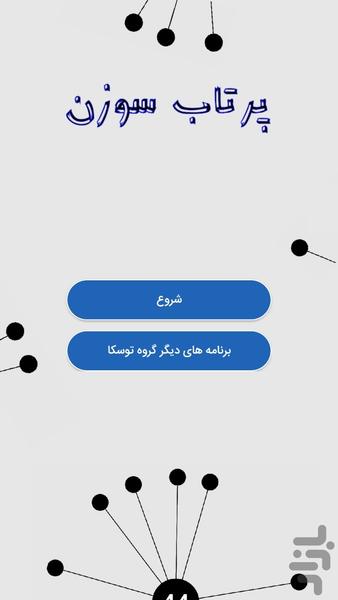 پرتاب سوزن - عکس بازی موبایلی اندروید