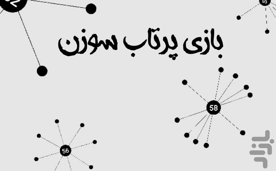 پرتاب سوزن - عکس بازی موبایلی اندروید