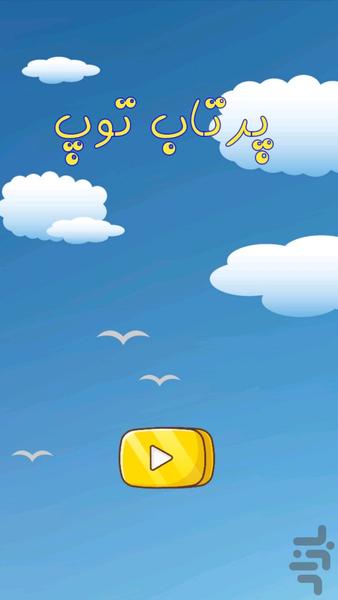 پرتاب توپ - Gameplay image of android game