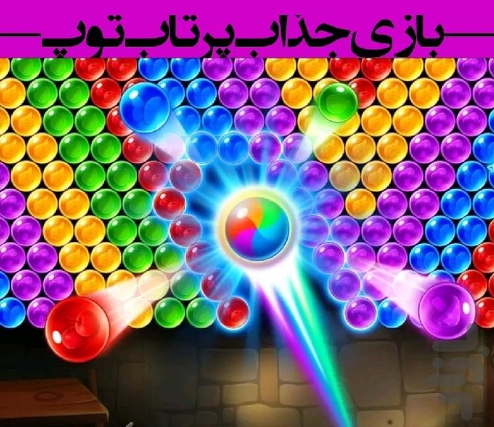 پرتاب توپ - Gameplay image of android game