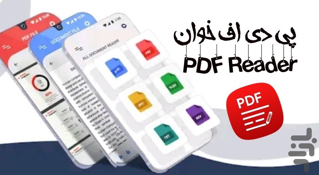 پی دی اف خوان PDF Reader - عکس برنامه موبایلی اندروید