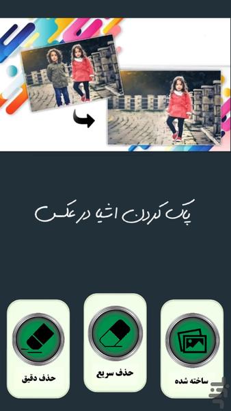 پاک کردن اشیا در عکس - عکس برنامه موبایلی اندروید