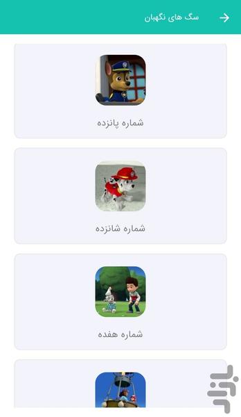 کارتون سگ های نگهبان ۱ - Image screenshot of android app